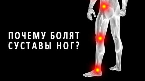 Причины распространенной боли в суставах по всему телу